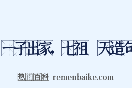 一子出家，七祖昇天造句是什么意思的图片